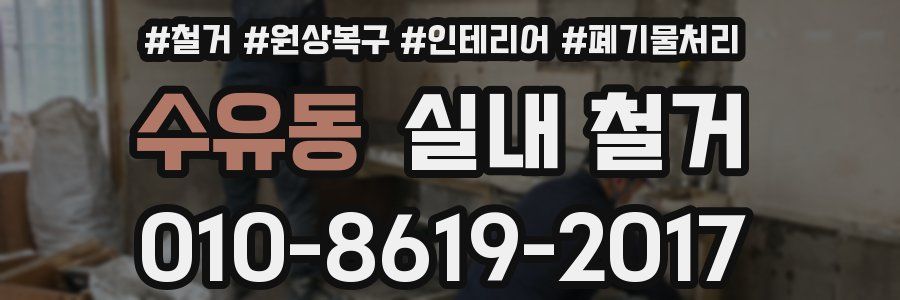 수유동 실내 철거