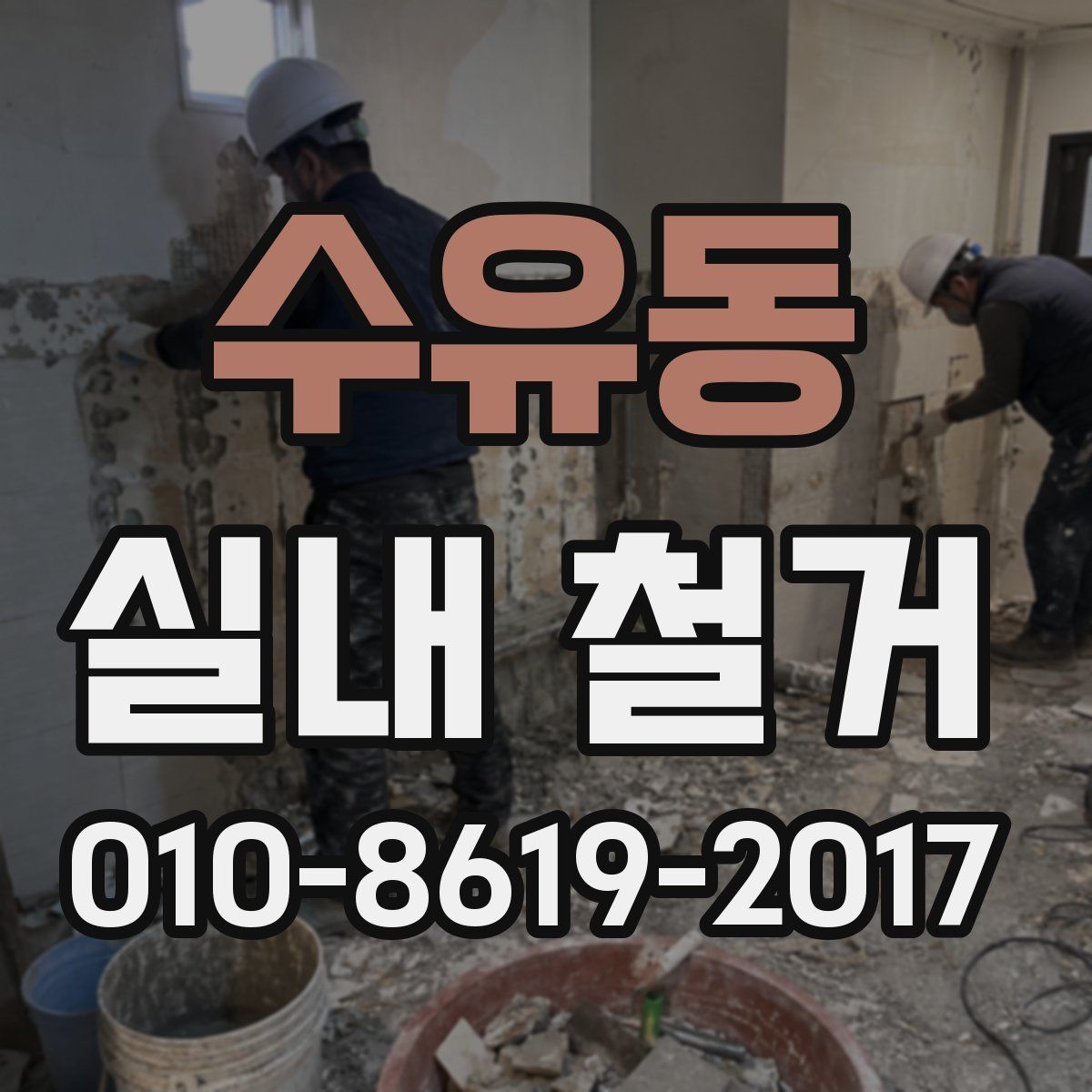 수유동 실내 철거
