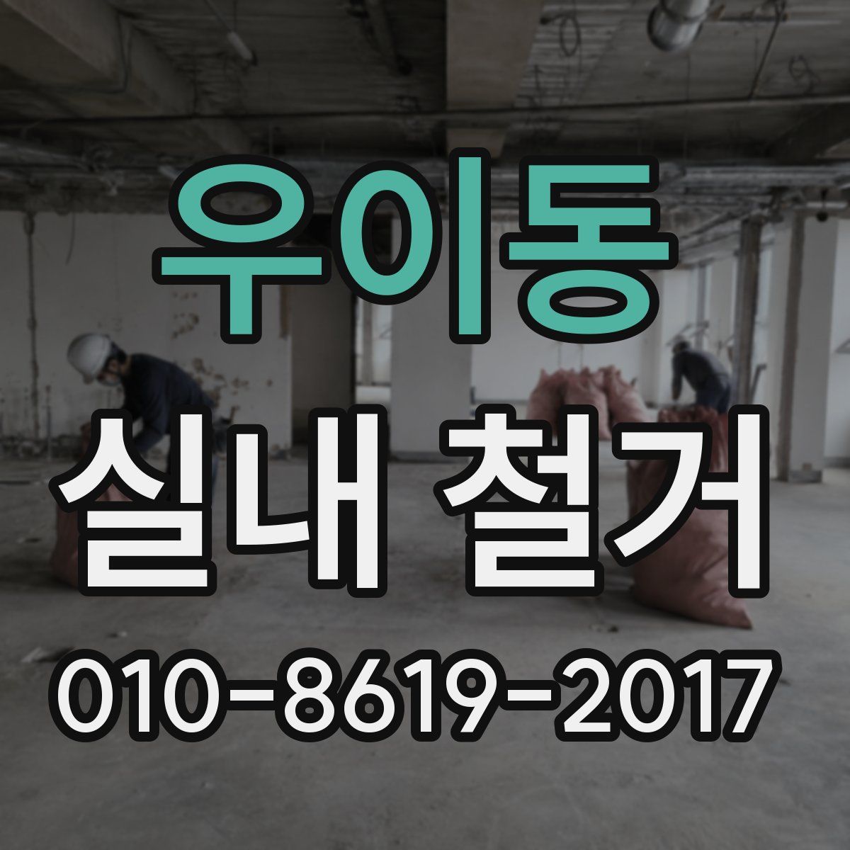 우이동 실내 철거