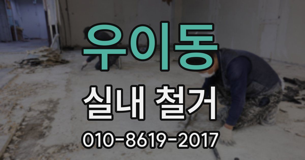 우이동 실내 철거