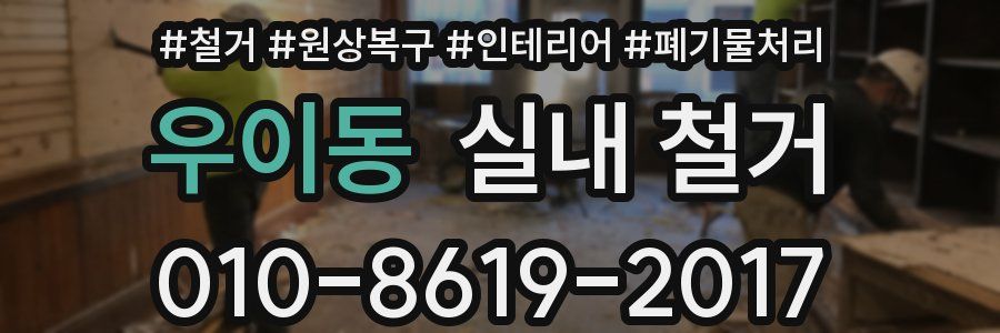 우이동 실내 철거