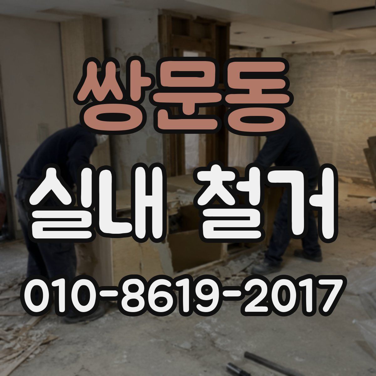 쌍문동 실내 철거