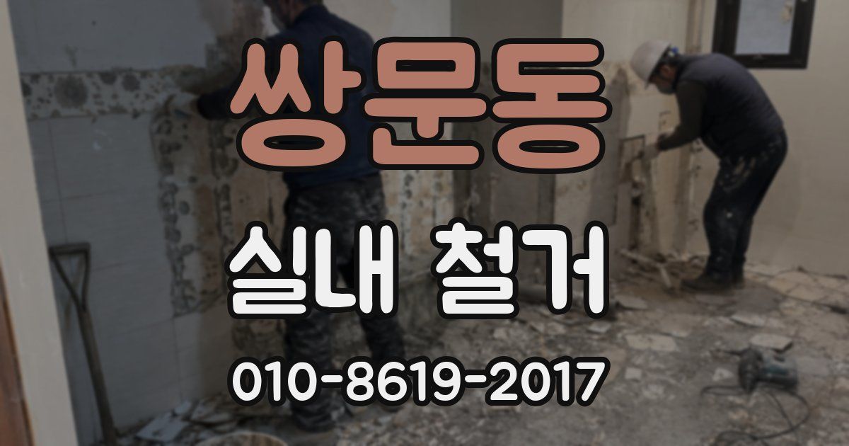 쌍문동 실내 철거
