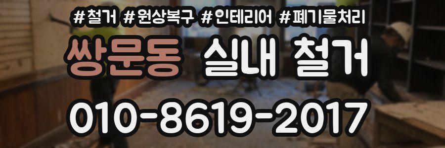 쌍문동 실내 철거