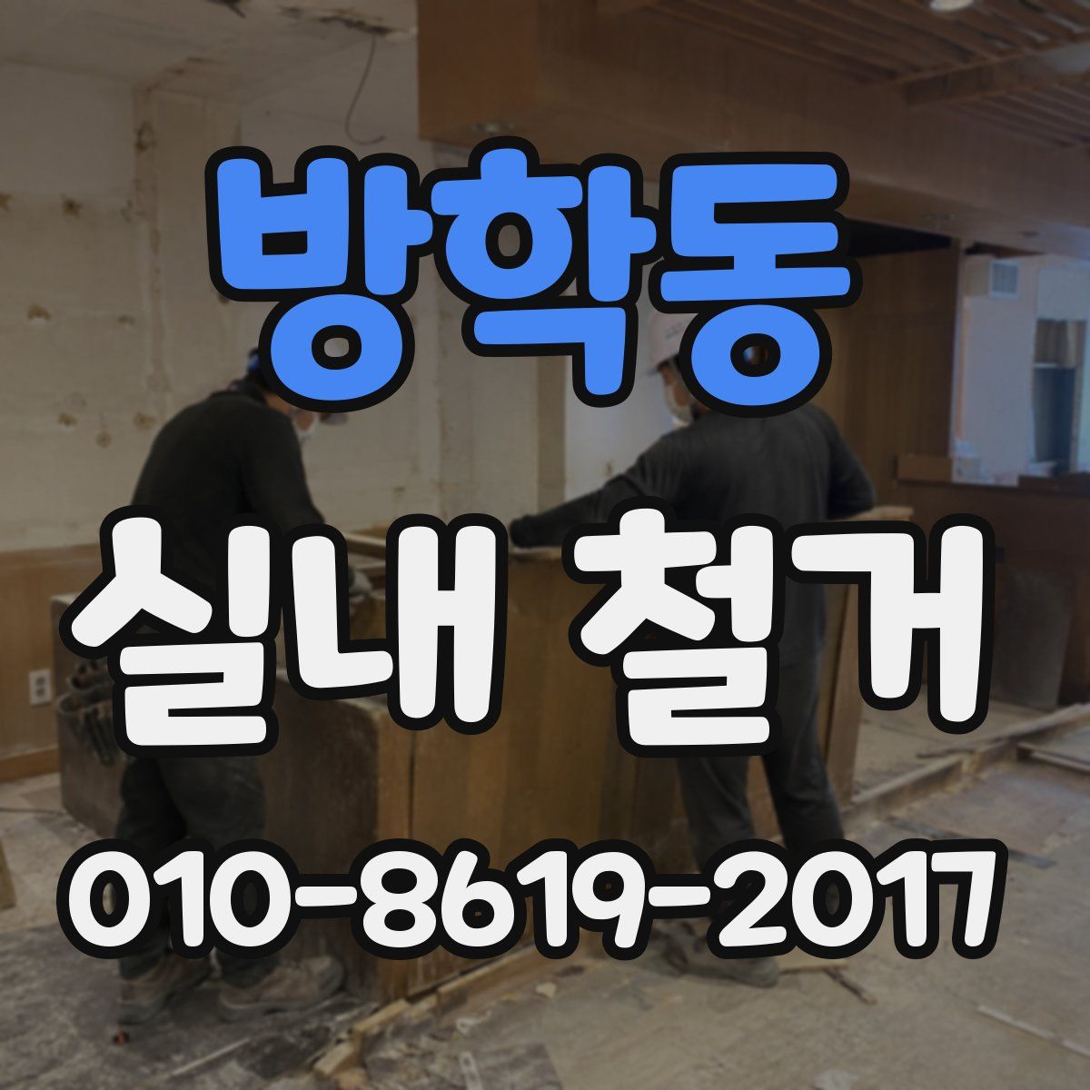 방학동 실내 철거