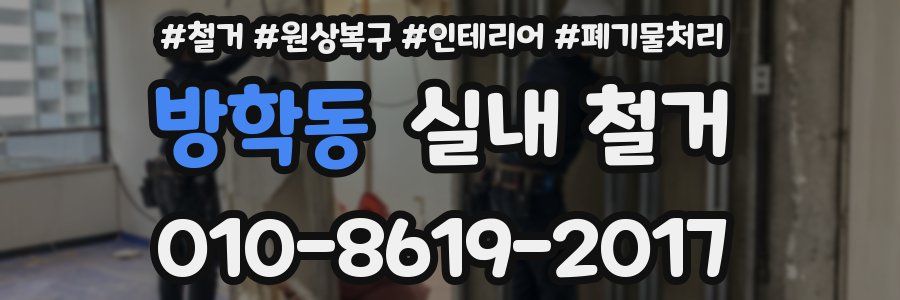 방학동 실내 철거