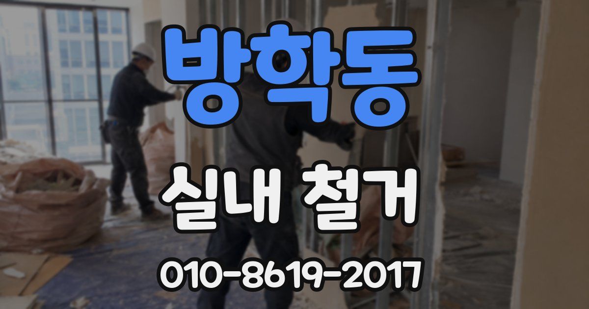 방학동 실내 철거