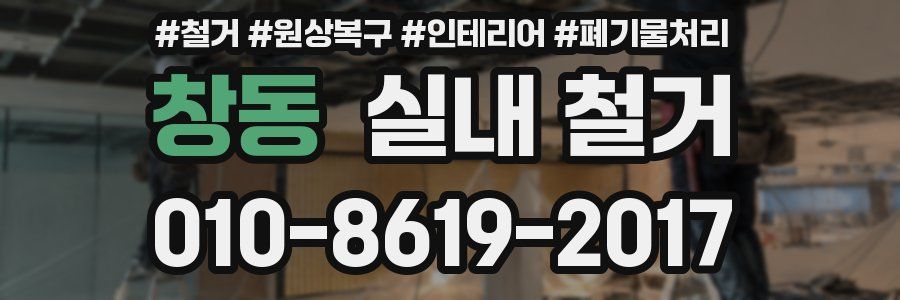 창동 실내 철거
