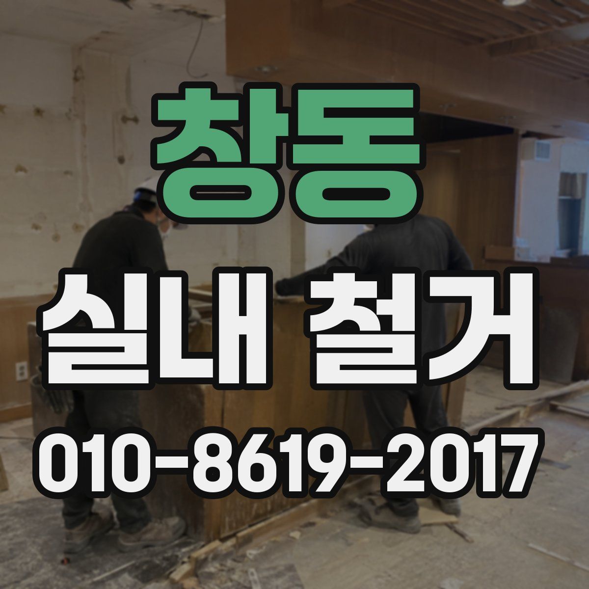 창동 실내 철거