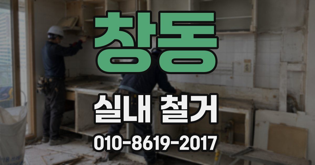 창동 실내 철거