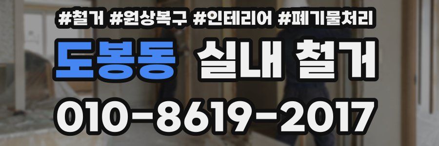 도봉동 실내 철거