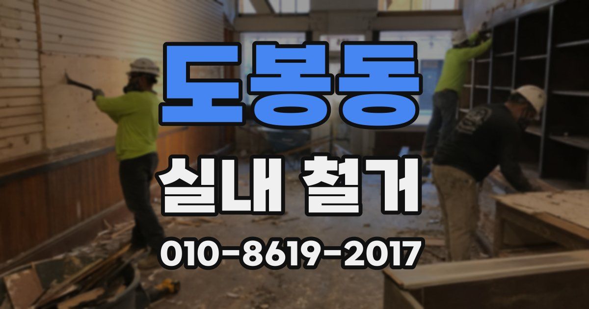 도봉동 실내 철거