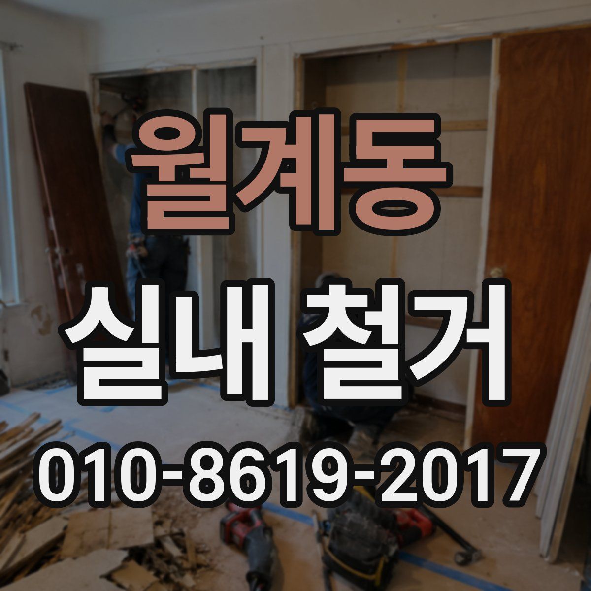 월계동 실내 철거