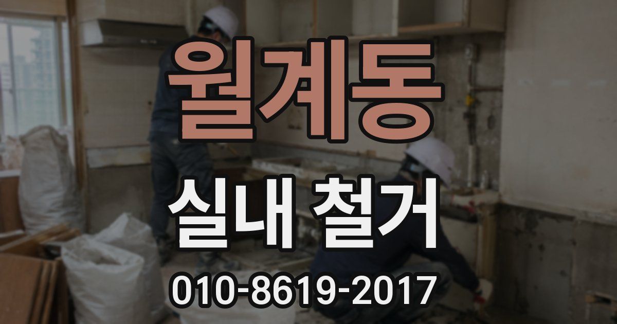월계동 실내 철거