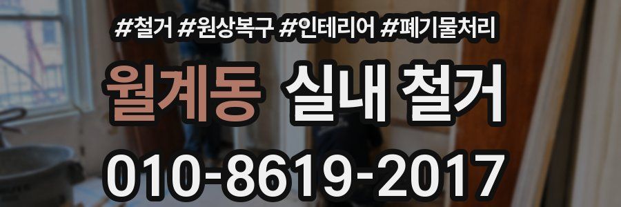 월계동 실내 철거