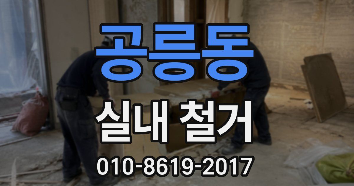 공릉동 실내 철거