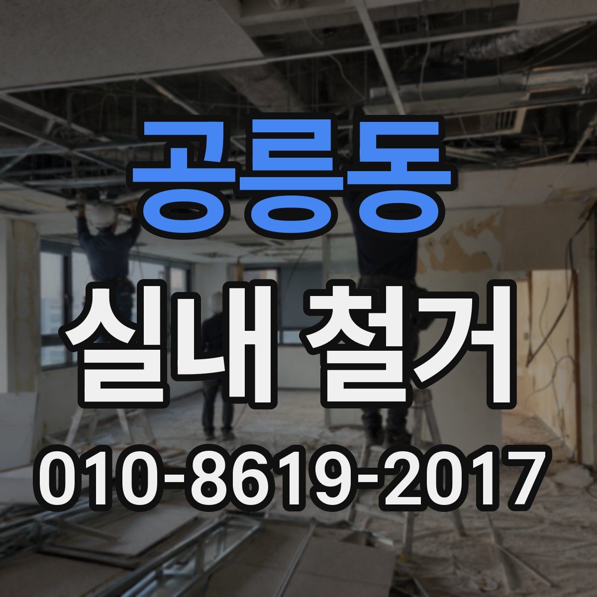 공릉동 실내 철거