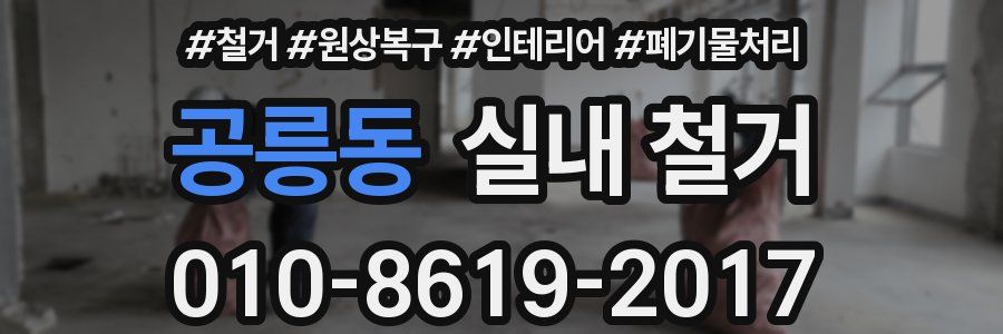 공릉동 실내 철거