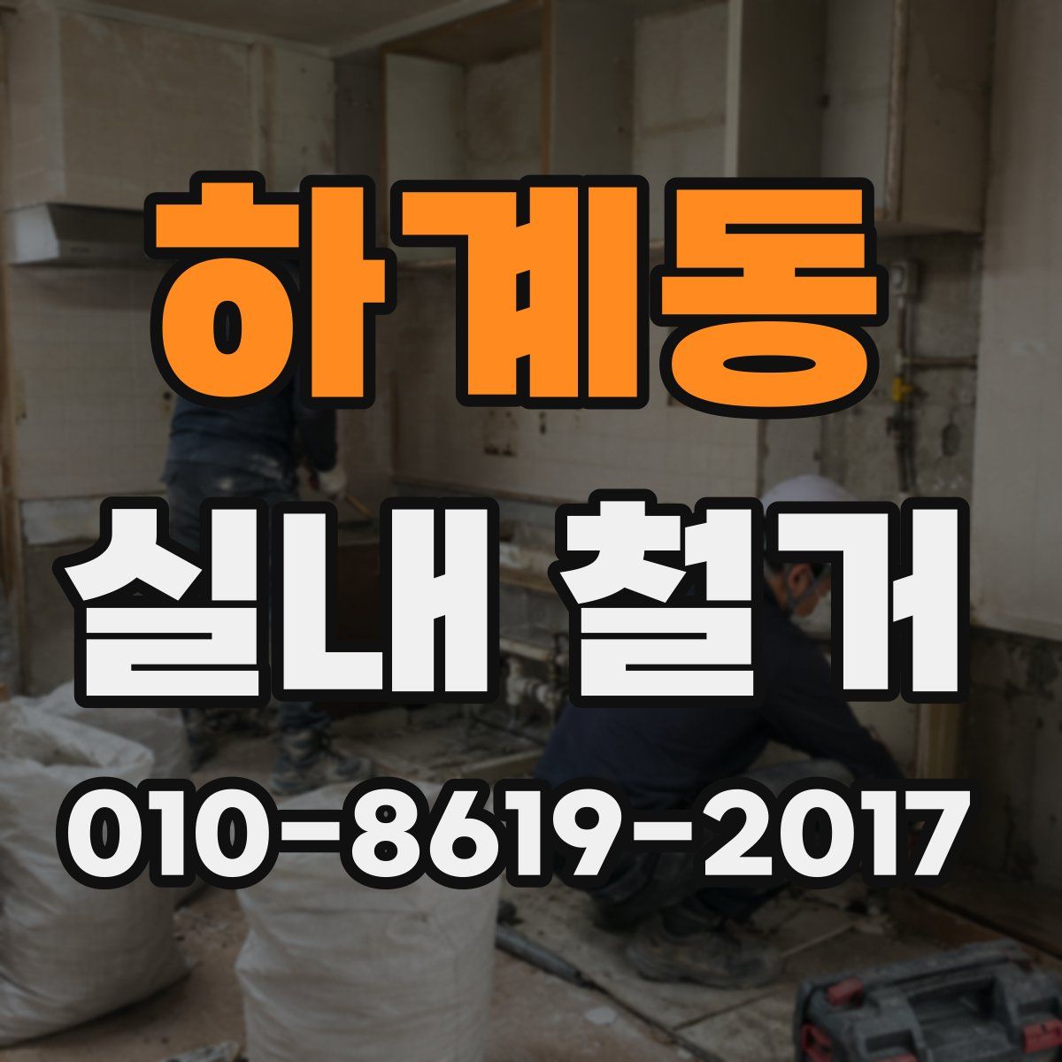 하계동 실내 철거