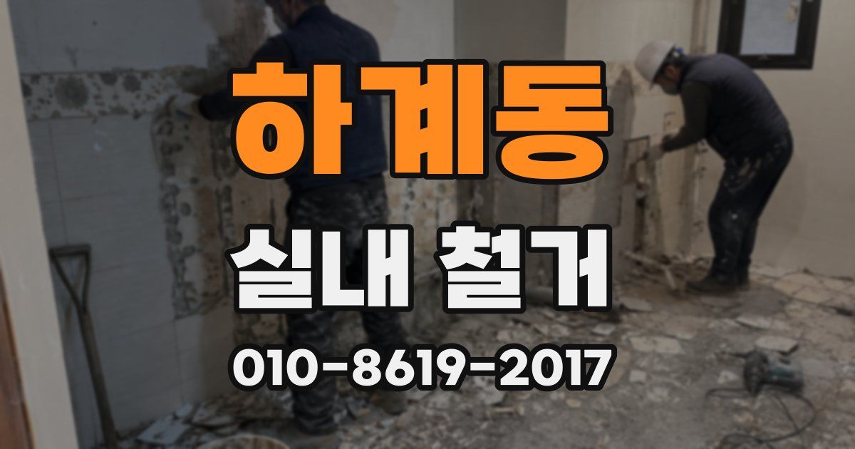 하계동 실내 철거