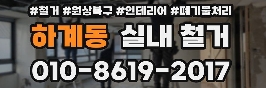 하계동 실내 철거