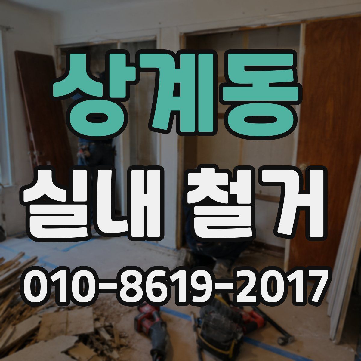 상계동 실내 철거