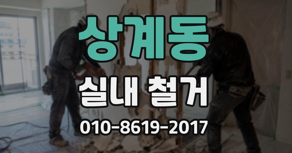 상계동 실내 철거