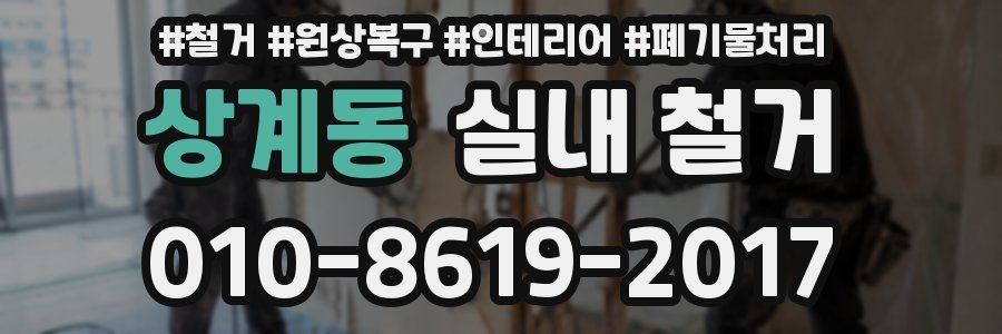 상계동 실내 철거