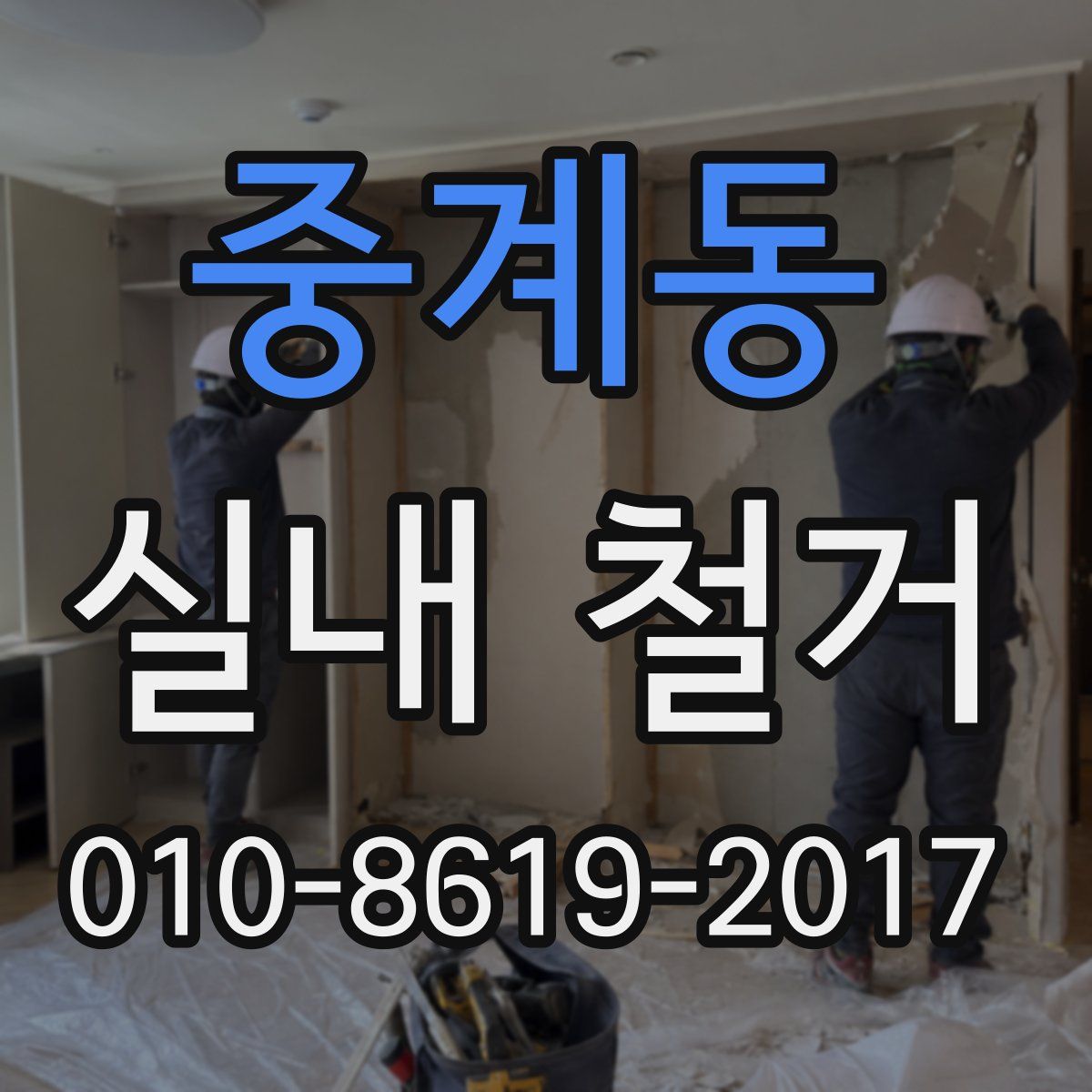 중계동 실내 철거