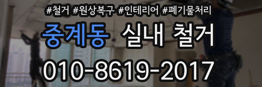 중계동 실내 철거