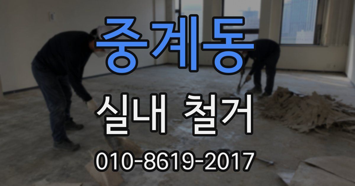 중계동 실내 철거