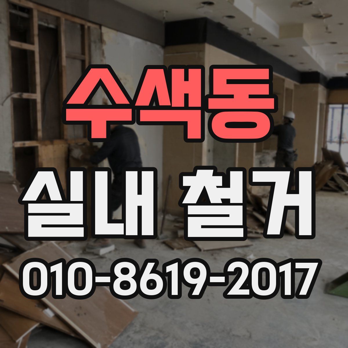 수색동 실내 철거