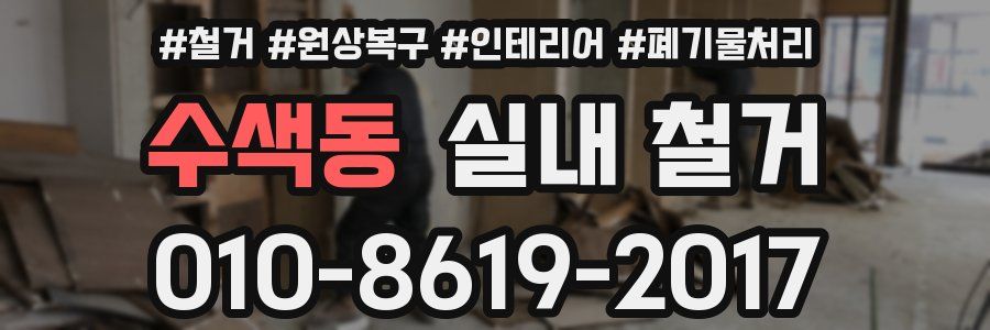 수색동 실내 철거