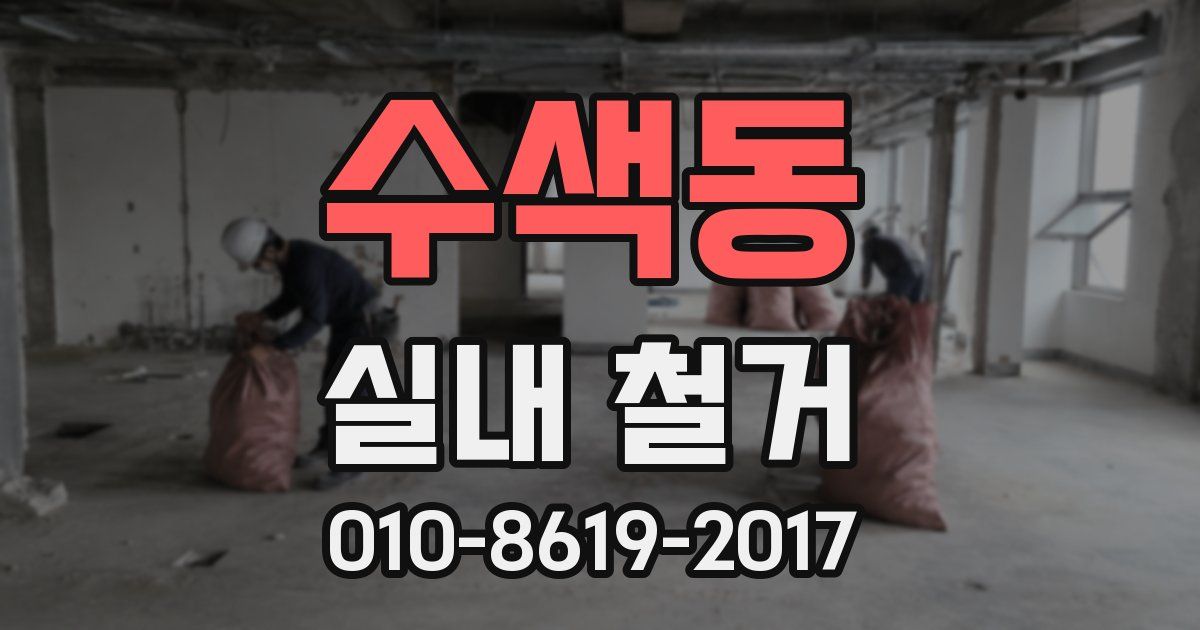 수색동 실내 철거