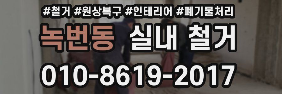 녹번동 실내 철거
