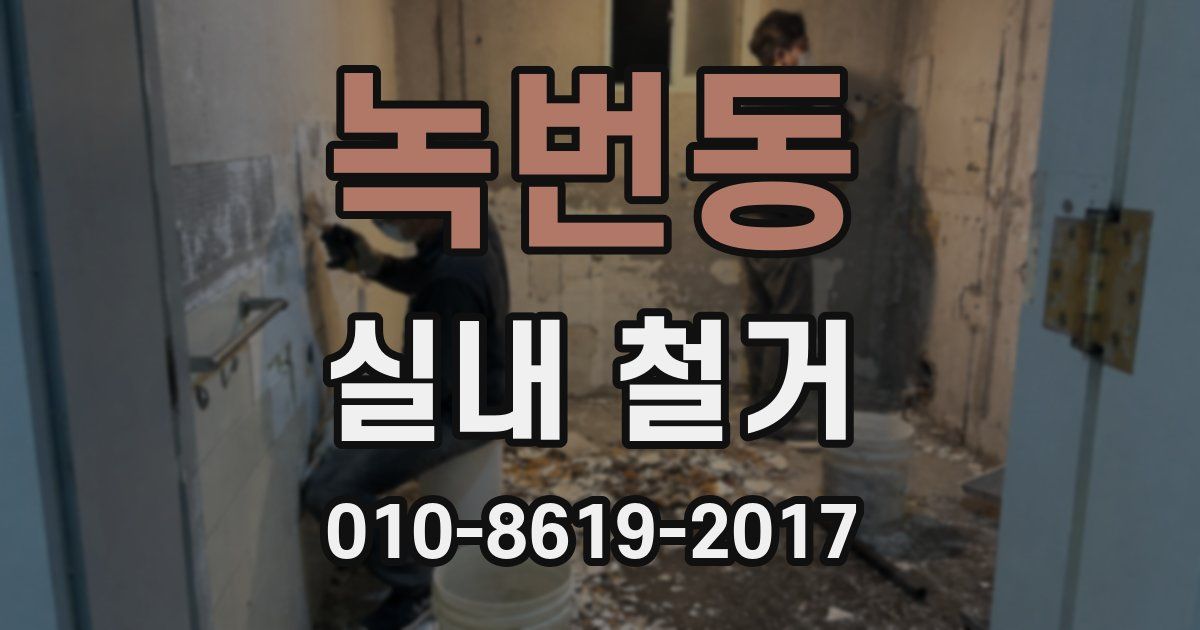 녹번동 실내 철거