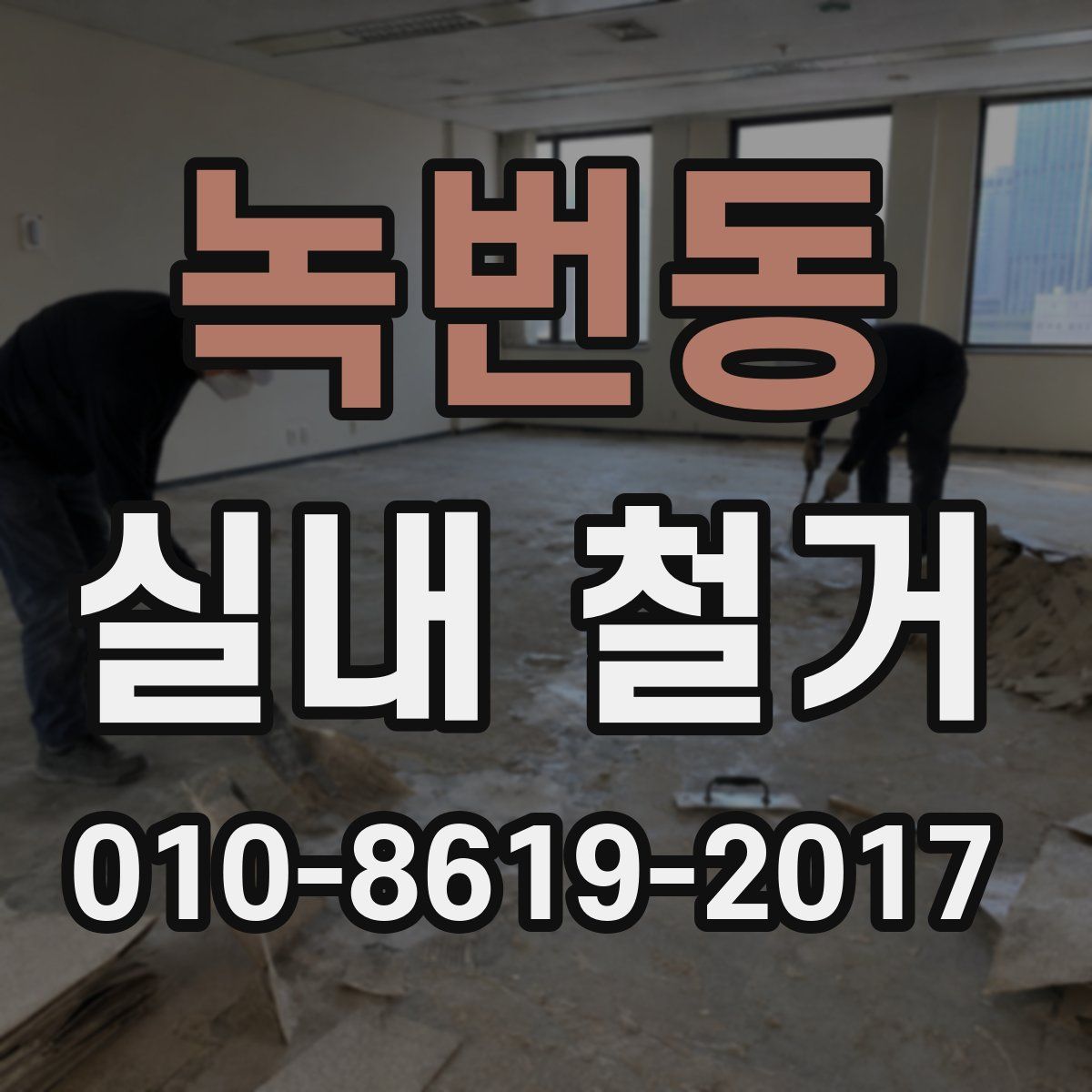 녹번동 실내 철거