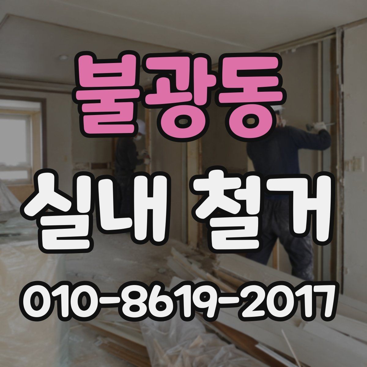 불광동 실내 철거 현장별 작업 차이 살펴보기
