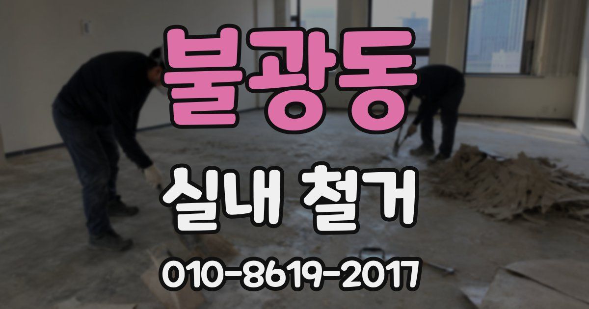 불광동 실내 철거