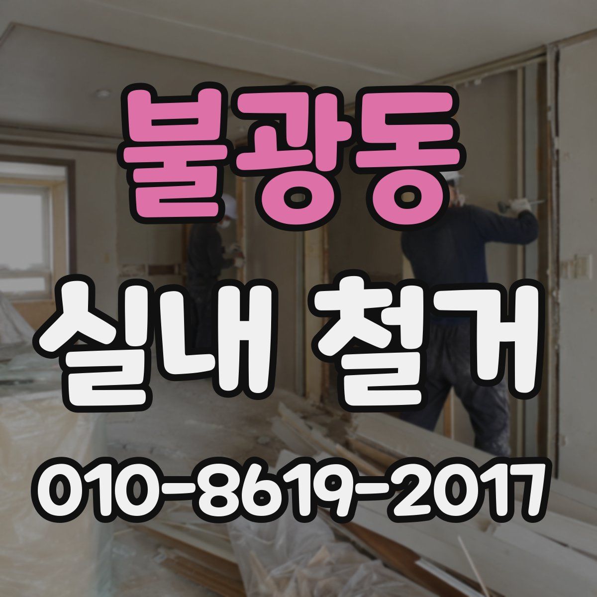불광동 실내 철거