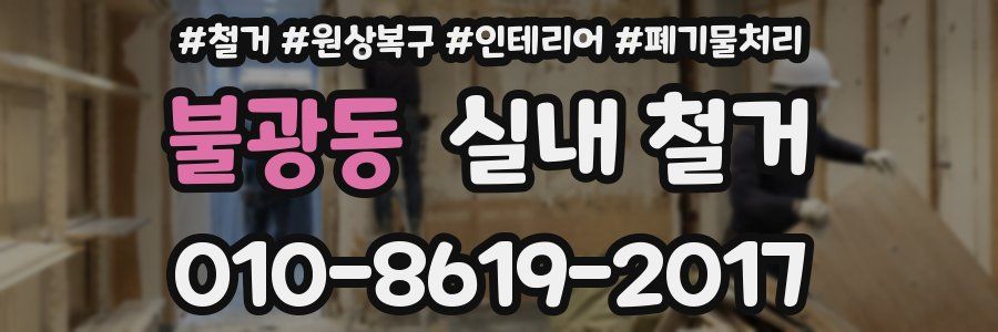 불광동 실내 철거