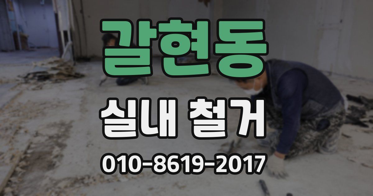 갈현동 실내 철거