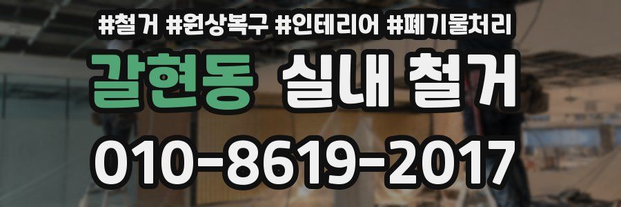 갈현동 실내 철거
