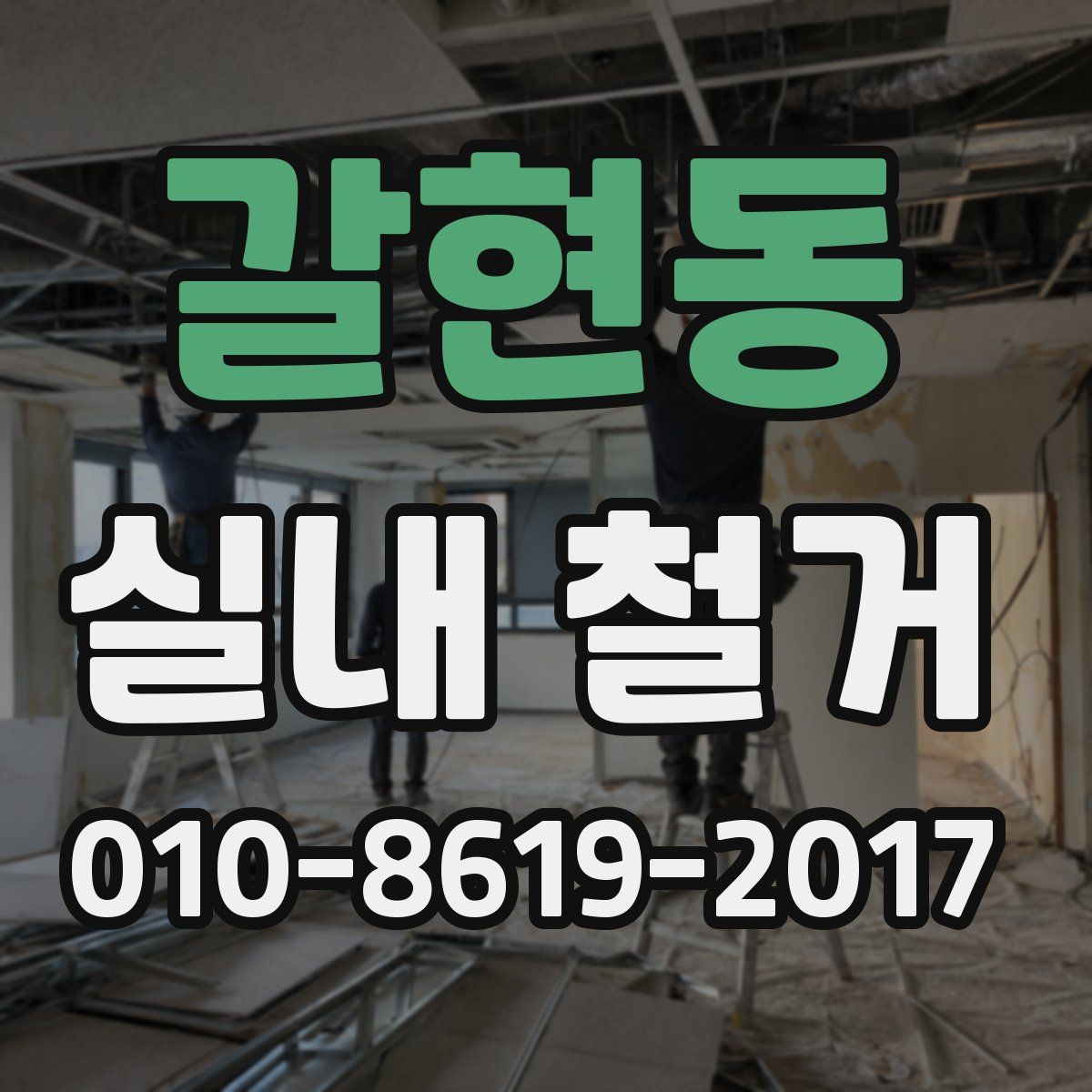 갈현동 실내 철거