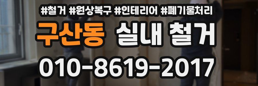 구산동 실내 철거