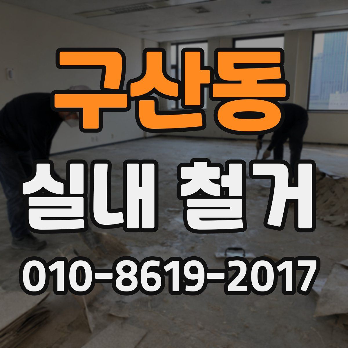 구산동 실내 철거