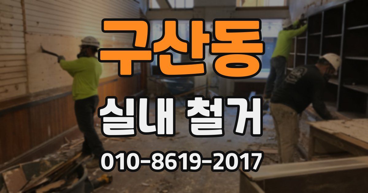 구산동 실내 철거