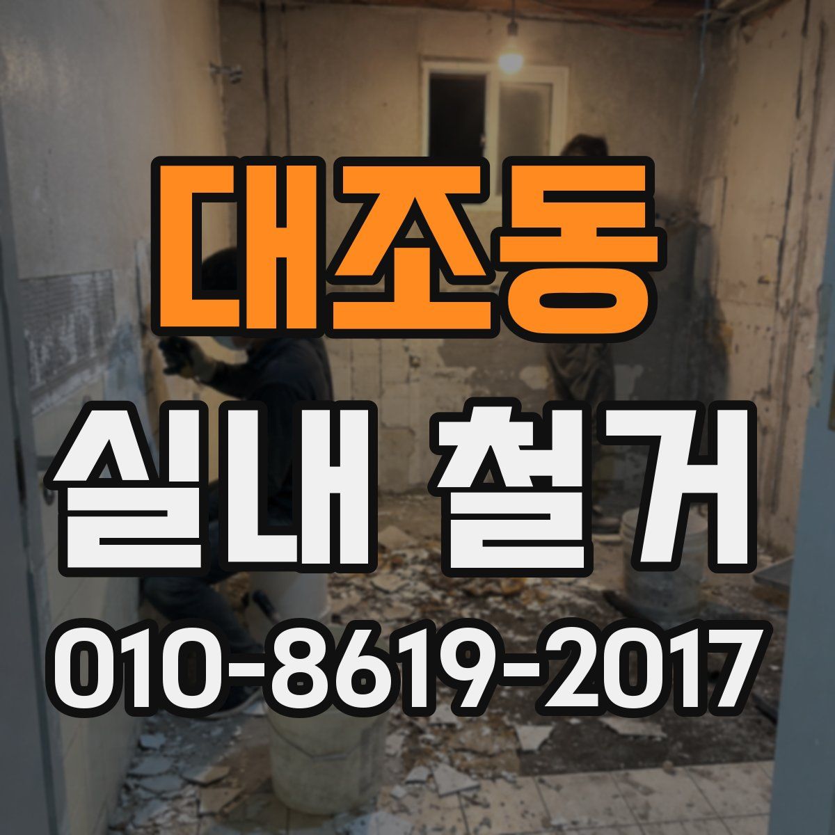대조동 실내 철거