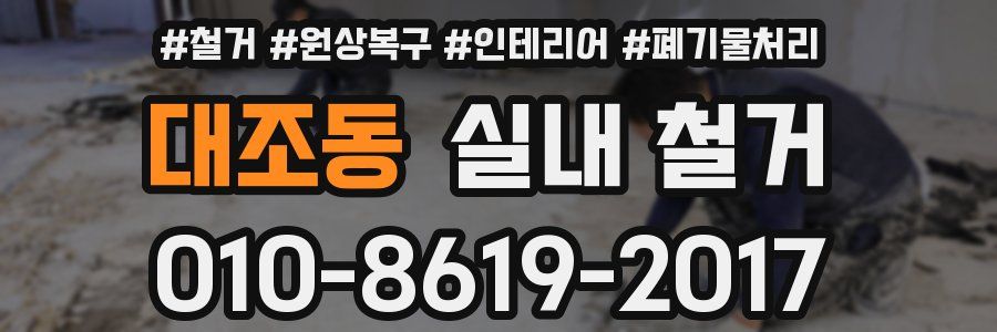 대조동 실내 철거