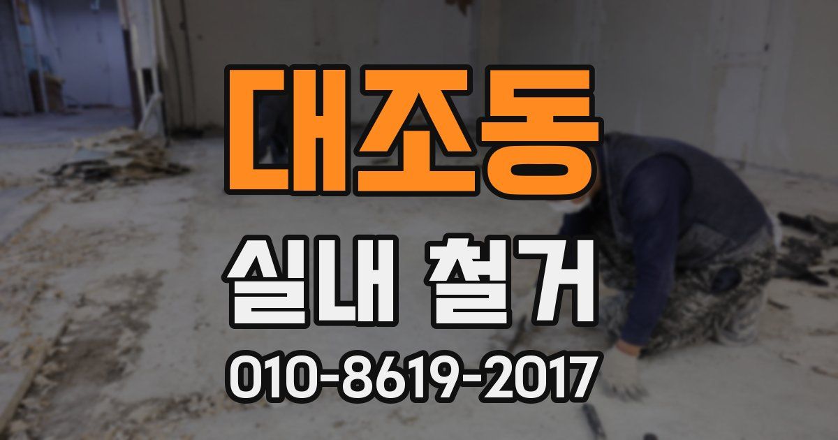 대조동 실내 철거